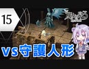 六花ちゃんと人形魔女 #15【魔女の泉3R】【CeVIO実況プレイ】