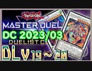 【遊戯王マスターデュエル】PUNKで挑むデュエリストカップ2023/03　その5【簡易編集】
