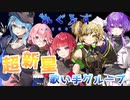 【初投稿】れぐるす _ Regulus【新人歌い手グループ】