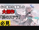 【VOICEVOX解説】終のステラが良すぎたからこの気持ちを共有したい動画