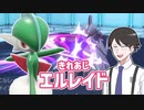 【ポケモンSVゆっくり実況】鋭いきれあじ！エルレイド【課外授業の時間です！#5】
