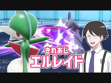 【ポケモンSVゆっくり実況】鋭いきれあじ！エルレイド【課外授業の時間です！#5】