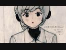 あの夜の忘れ物（Cover） 雪歌ユフ