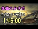 110.ダークソウル3_全ボスRTA_IGT1時間46分00秒_傀儡のかぎ爪1/2