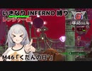 【地球防衛軍6】いきなりINFERNO縛り レンジャー編#45【M46：くだんの日】
