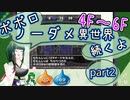 【トルネコ3】異世界の迷宮ポポロノーダメージ攻略 part2