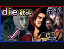 【龍が如く7(実況)】ハチャメチャに喧嘩すっぞ!!#42【新人VTuber/亜門ゆう】（※ネタバレあり）