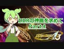 【DDR A3】DDRの神曲を求めて Part4