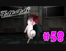 ダンガンロンパ徹底攻略.mp4【part58】ダンガンロンパ 希望の学園と絶望の高校生