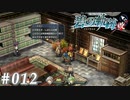 【軌跡シリーズ】英雄伝説　碧の軌跡：改実況：クロスベル通信社の伝説的人物（#012）【制覇を目指して】