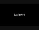 お題103『おぼろげな』