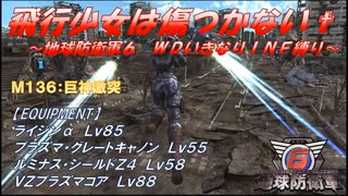【地球防衛軍6】飛行少女は傷つかない✞　M136：巨神激突【ＷＤいきなりＩＮＦ縛り】
