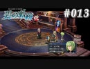 【軌跡シリーズ】英雄伝説　碧の軌跡：改実況：縁あってのもの（#013）【制覇を目指して】