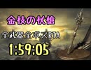 111.ダークソウル3_全ボスRTA_IGT1時間59分05秒_金枝の杖槍1/2