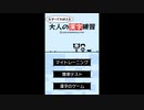 [DS]なぞっておぼえる大人の漢字学習 FULL SOUND TRACK