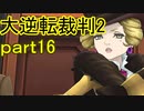 【初見実況】大逆転するよ2＾＾part16【大逆転裁判1＆2】