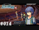 【軌跡シリーズ】英雄伝説　碧の軌跡：改実況：オレっ娘（#014）【制覇を目指して】