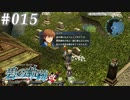 【軌跡シリーズ】英雄伝説　碧の軌跡：改実況：飲み仲間（#015）【制覇を目指して】