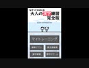 [DS]なぞっておぼえる大人の漢字学習 完全版 FULL SOUND TRACK