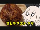 とりぷるありあのまるやきおにぎり