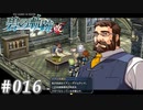 【軌跡シリーズ】英雄伝説　碧の軌跡：改実況：自己紹介は大事（#016）【制覇を目指して】