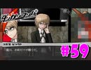 ダンガンロンパ徹底攻略.mp4【part59】ダンガンロンパ 希望の学園と絶望の高校生