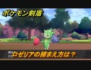 ポケモン剣盾　ロゼリアの出現場所は？オススメの場所は？天気は？ポケモン図鑑コンプへの道！　最新版【ポケモンソード・シールド】