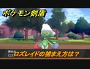 ポケモン剣盾　ロズレイドの出現場所は？オススメの場所は？天気は？ポケモン図鑑コンプへの道！　最新版【ポケモンソード・シールド】