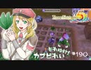 実況■ルーンファクトリー5 それゆけカブ奴隷　Part190【ネタバレあり】