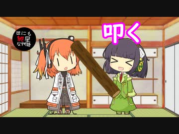 【世にも紲星な物語】叩く【VOICEROID劇場】