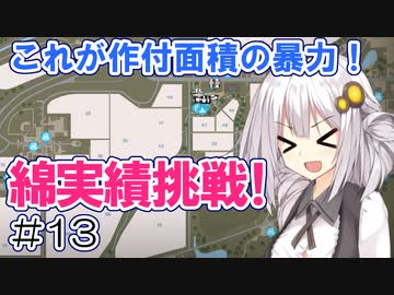 FS22でも1億ドル目指す！あかりちゃん！ #13【FarmingSimulator22】
