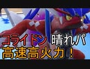 【ポケモンSV】ガチふにゃダブルバトル Part2(コライドン晴れ軸)
