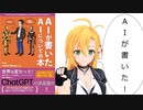 弦巻マキが本を紹介「AIが書いたAIについての本」