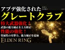 【エルデンリング】筋力99！アプデ強化された筋バサ特大武器"グレートクラブ"最強説【ELDENRING】