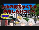 【劇場版】2chめちゃくちゃ面白いコピペ　PART33【ゆっくり】