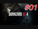 アシュリーと散歩したいだけのバイオハザードRe4_Part01