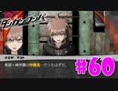 ダンガンロンパ徹底攻略.mp4【part60】ダンガンロンパ 希望の学園と絶望の高校生