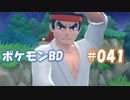 【ポケモンBD】りかけいのおとこ、シンオウ地方を往く【毒タイプ縛り・初プレイ】 実況プレイ part41