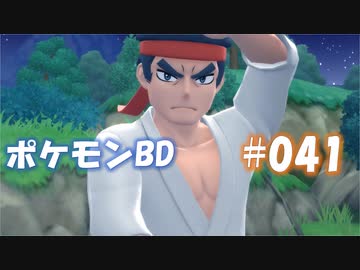 【ポケモンBD】りかけいのおとこ、シンオウ地方を往く【毒タイプ縛り・初プレイ】 実況プレイ part41
