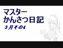 マスター観察日記 ３月４週目