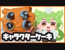 【キャラクターケーキ】友達の顔をケーキで作る【ずんだもん】