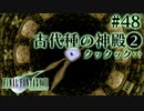 【FF7】ぽんこつヒカセンが星の命を救う実況 Part.48【実況】