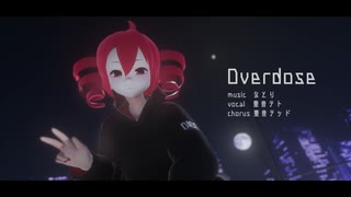 【重音テト誕生祭2023】overdose【VRoid-MMD】