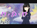 D・D・D Part1【テトラ寿司会シノビガミ】