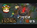 【LoL】インヒビは任せろ【2000KillTeemo】【実況プレイ】#249-2