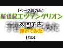 【6弦ベースTab(アレンジ)】『新世紀エヴァンゲリオン』の次回予告弾いてみた【ベース音のみ】