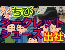 [ゆっくり5ch]　会社スレ③　【悲報】ワイちび、シークレットシューズを履いて出社した結果……