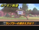 ポケモン剣盾　ランプラーの出現場所は？オススメの場所は？天気は？ポケモン図鑑コンプへの道！　最新版【ポケモンソード・シールド】