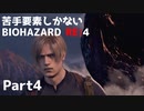 【初見実況】苦手要素しかないBIOHAZARD RE:4【Part4】