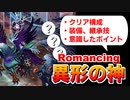 【ロマサガRS】異形の神ロマンシング クリアした！構成・装備・注意点など（配信切り抜き）【ロマンシング サガ リユニバース】